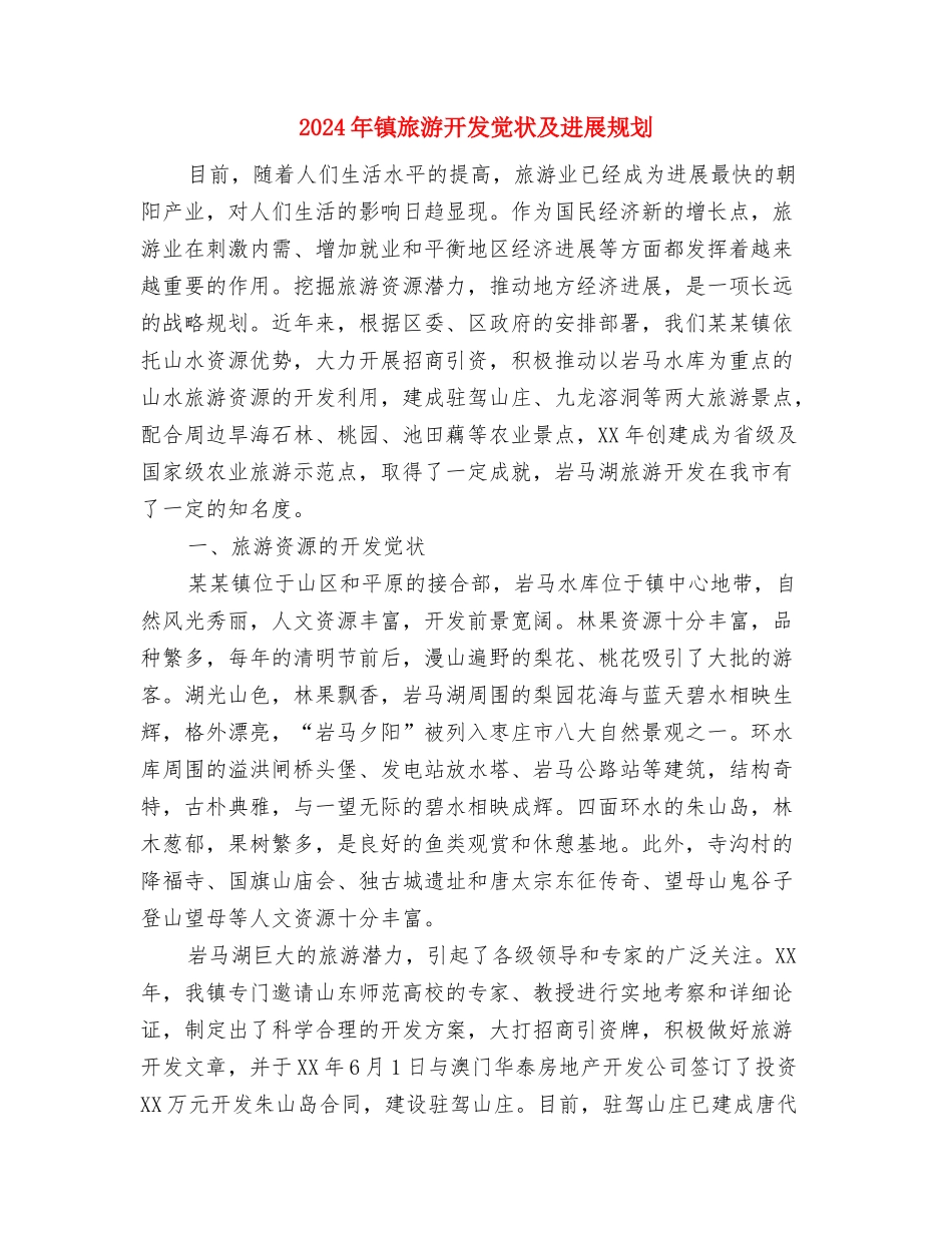 2024年镇政府依法行政的工作计划与2024年镇旅游开发现状及发展规划汇编_第3页