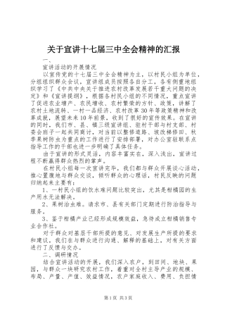 关于宣讲十七届三中全会精神的汇报
