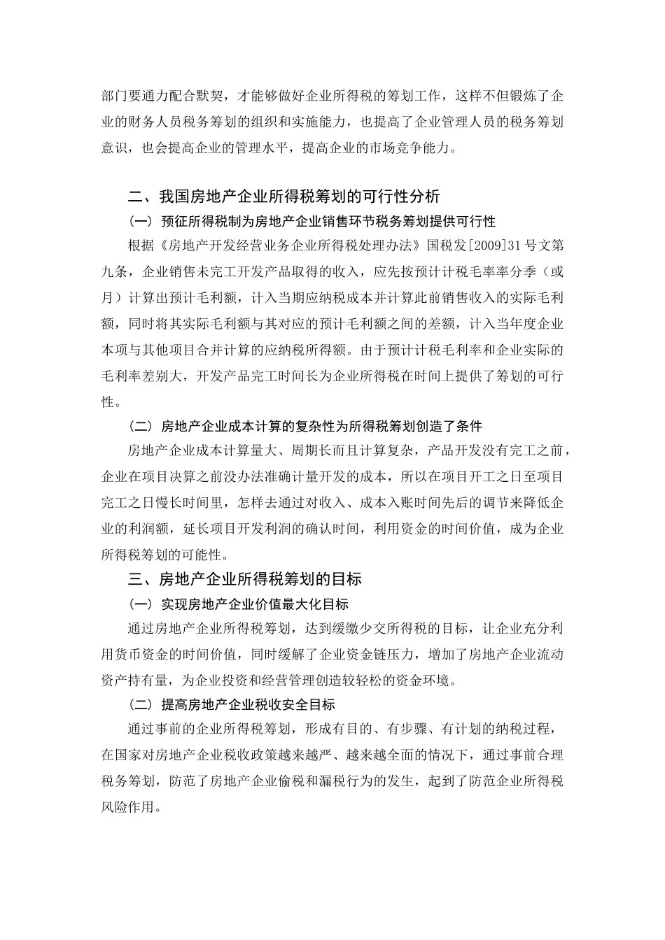 郑军,关于我国房地产企业所得税筹划的思考5_第3页