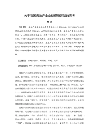 郑军,关于我国房地产企业所得税筹划的思考5