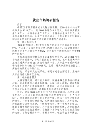 就业市场调研报告