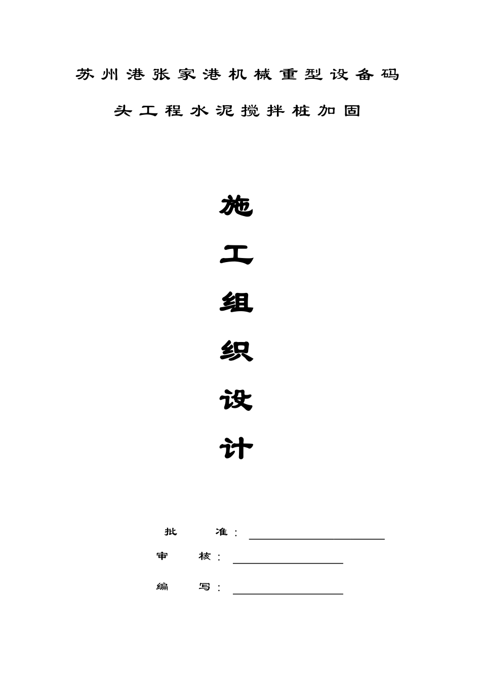 张家港设备码头深搅施工组织设计2_第1页
