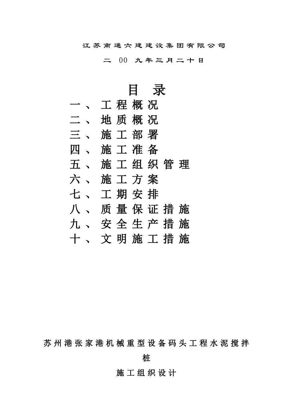 张家港设备码头深搅施工组织设计2_第2页