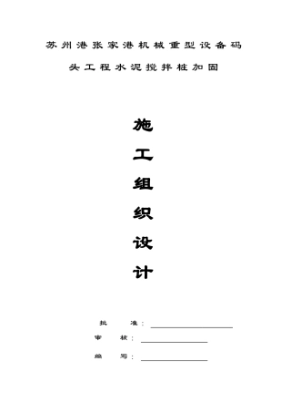 张家港设备码头深搅施工组织设计2