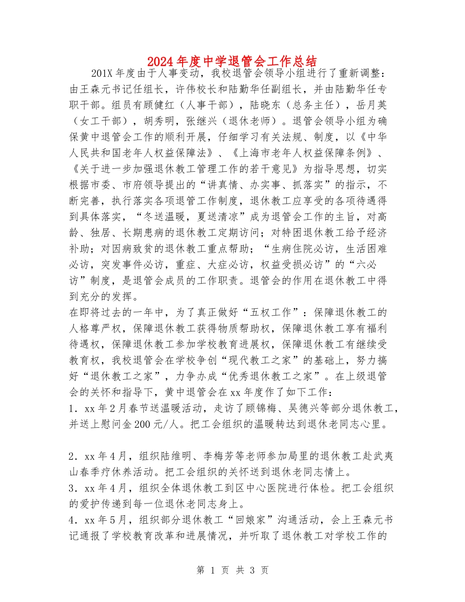 2024年度中学退管会工作总结_第1页