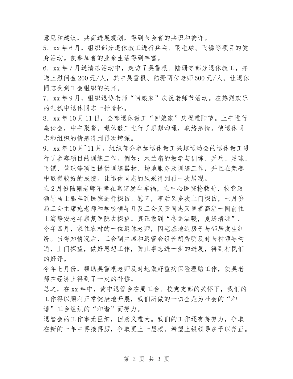 2024年度中学退管会工作总结_第2页