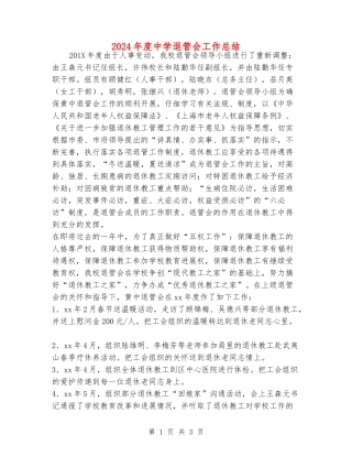 2024年度中学退管会工作总结