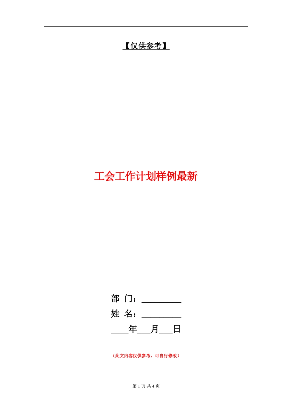 工会工作计划样例最新_第1页