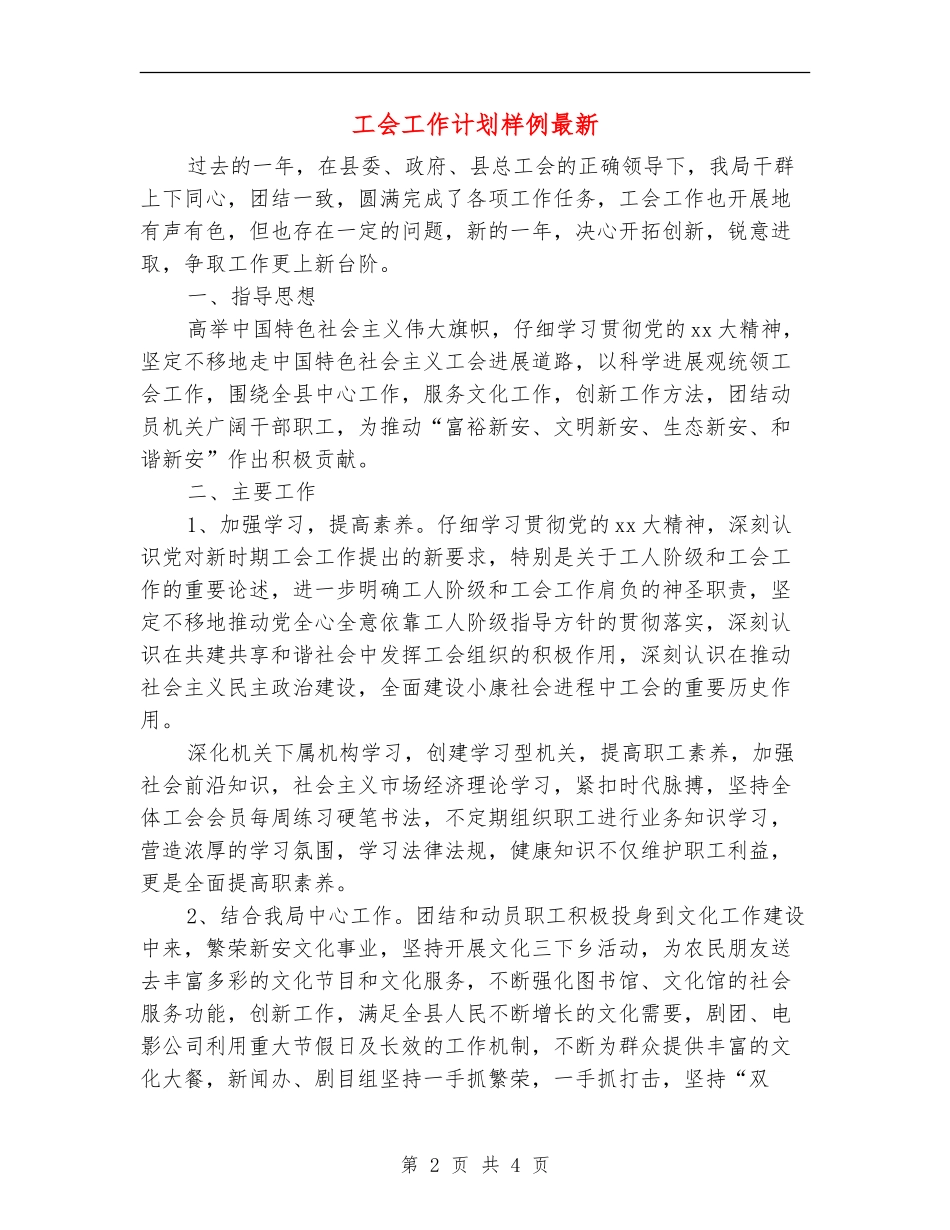 工会工作计划样例最新_第2页