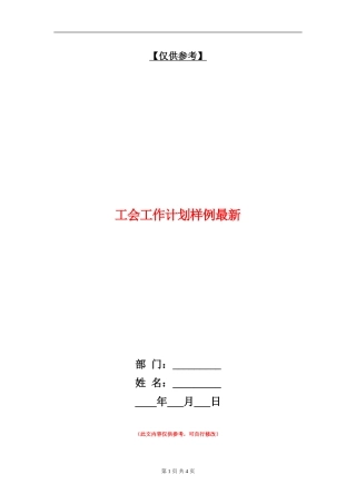 工会工作计划样例最新