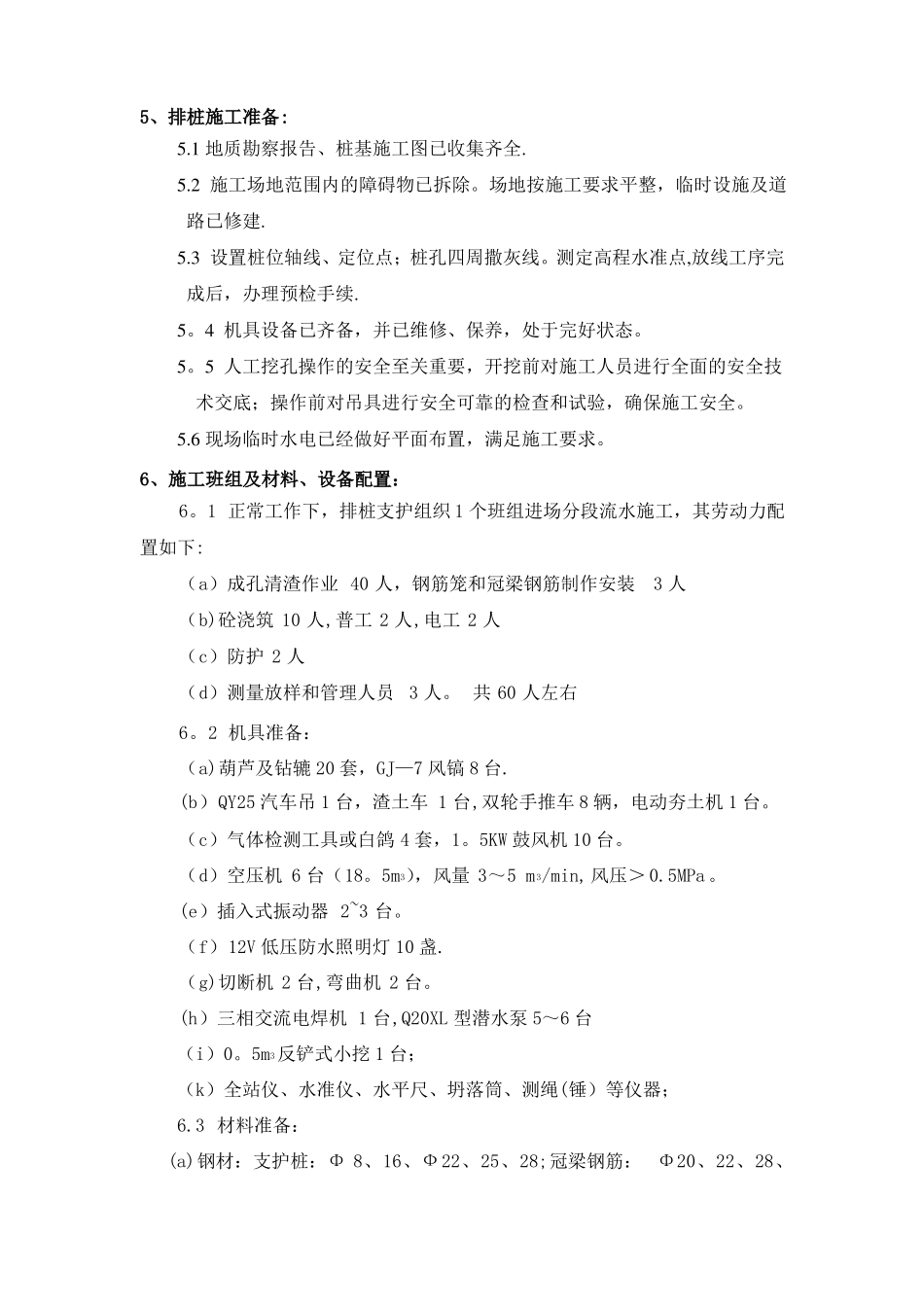 排桩人工挖孔灌注桩支护施工方法和要求_第3页