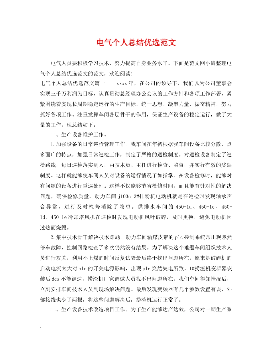 电气个人总结优选范文 _第1页