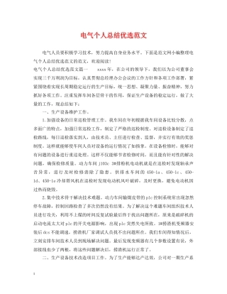 电气个人总结优选范文 