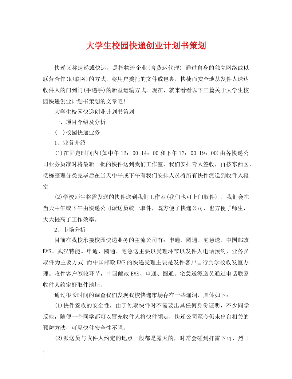 大学生校园快递创业计划书策划 _第1页