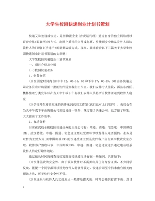 大学生校园快递创业计划书策划 