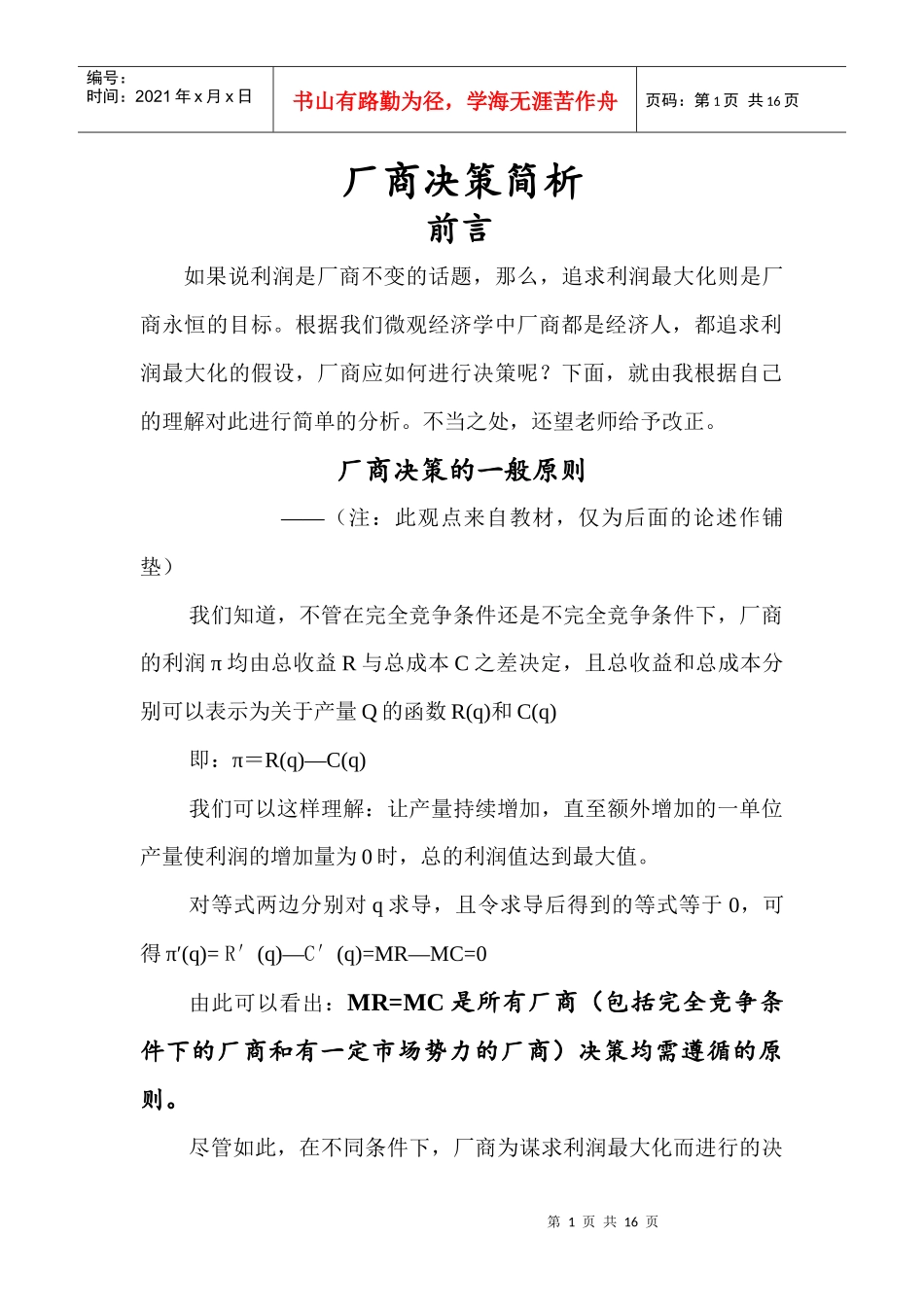 微观经济学论文_第1页