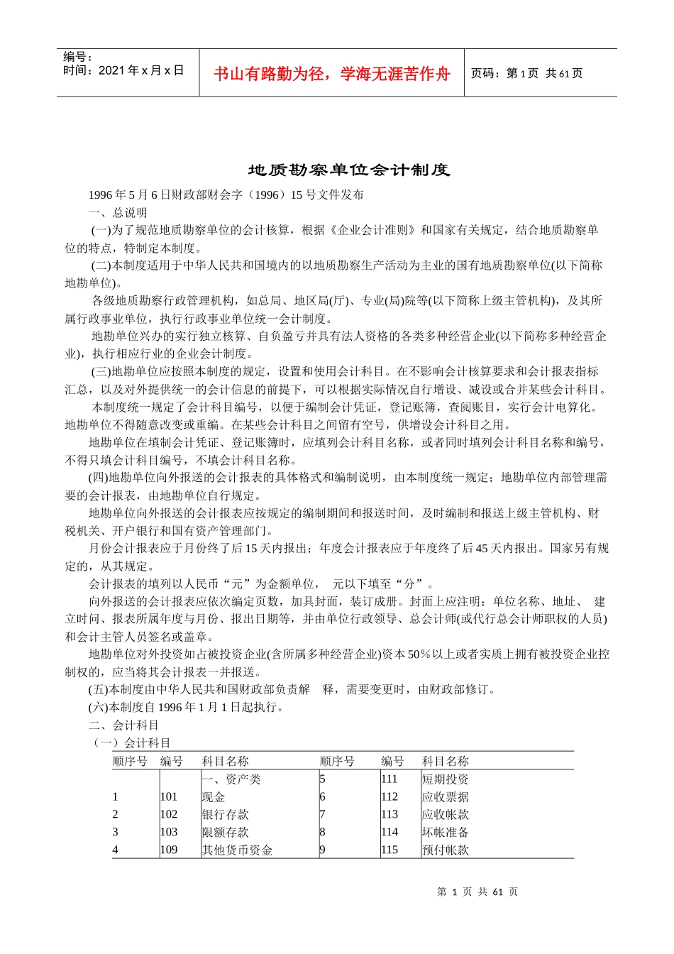 地质勘察单位会计制度（doc 55）_第1页