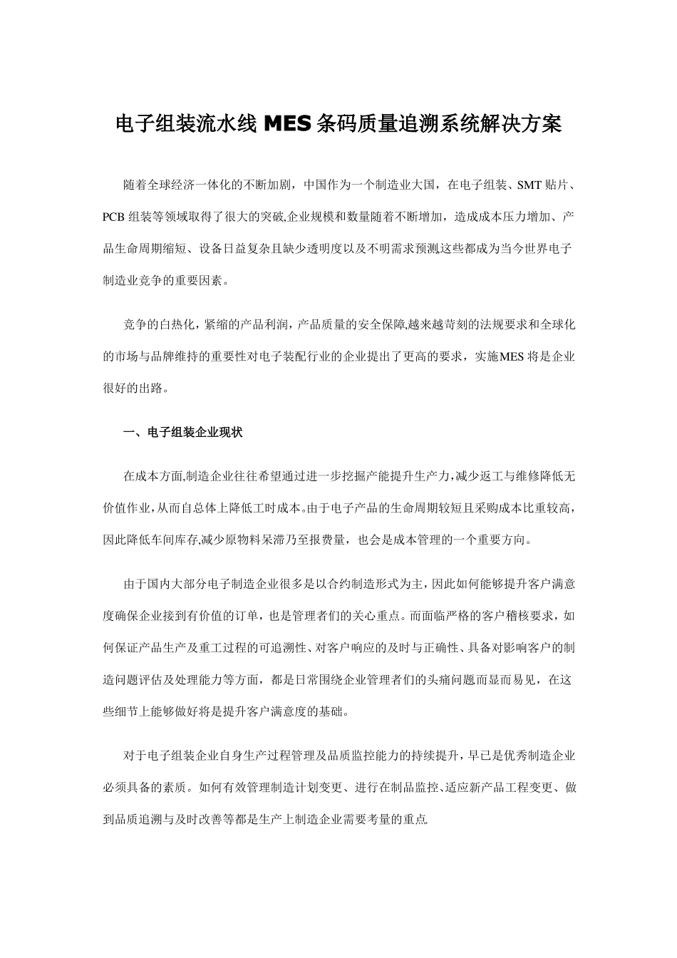 电子组装流水线MES条码质量追溯系统解决方案_第1页