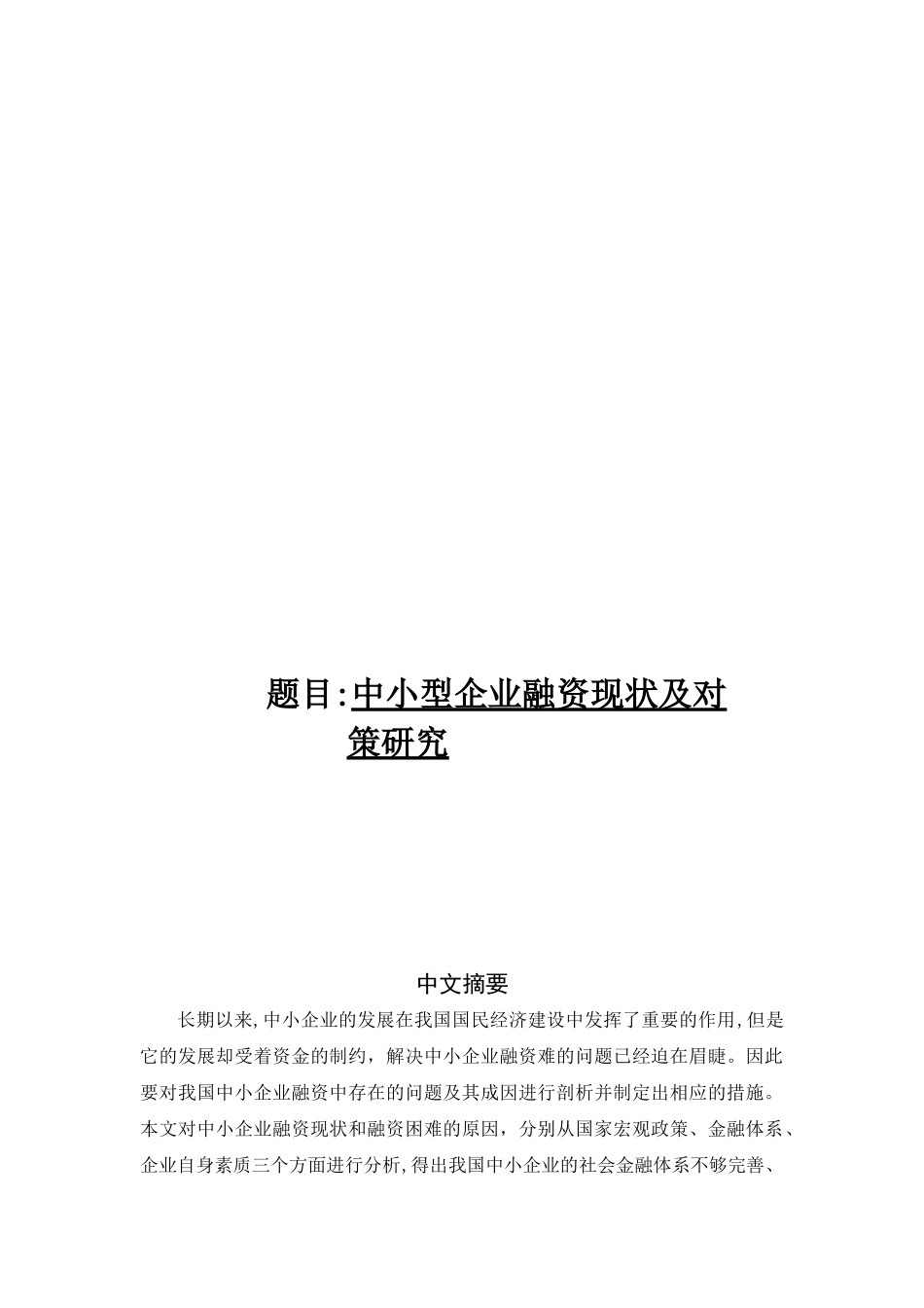 中小型企业融资现状及对策探讨_第1页