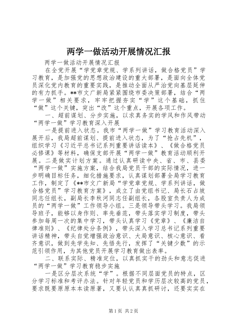 两学一做活动开展情况汇报_第1页