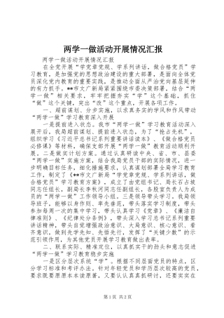 两学一做活动开展情况汇报