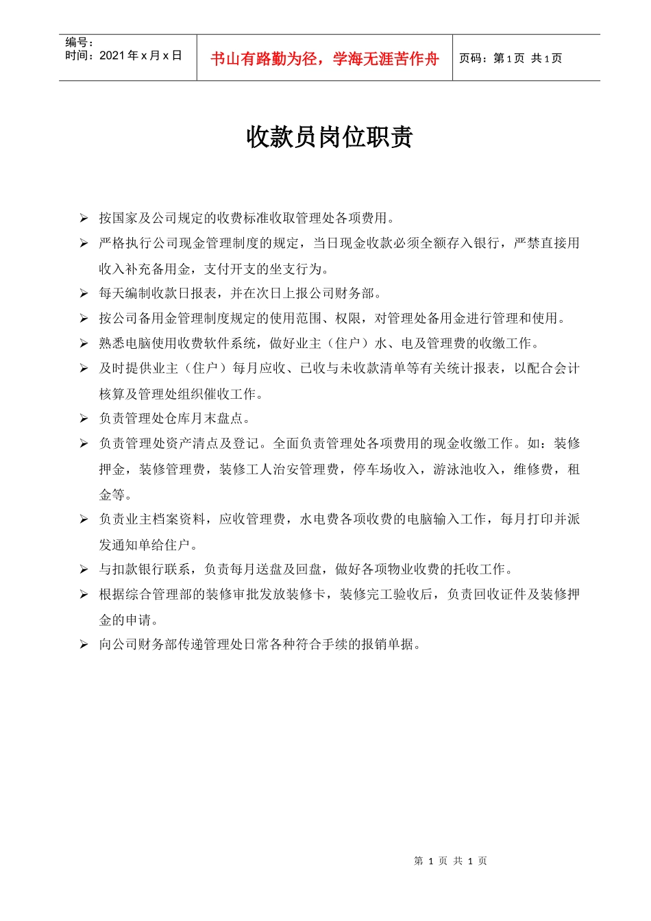 0004收款员岗位职责_第1页