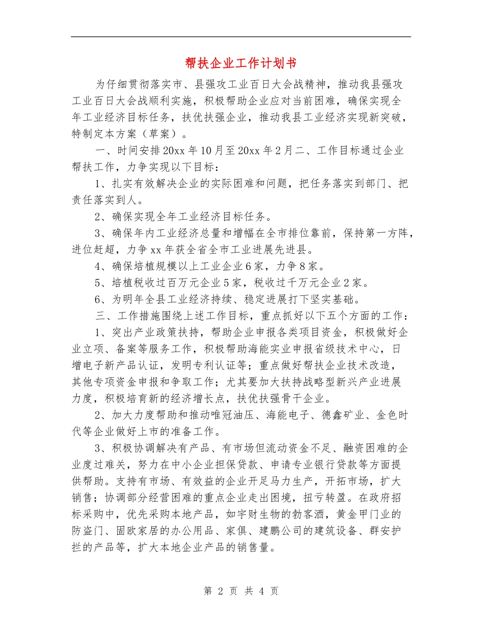 帮扶企业工作计划书_第2页