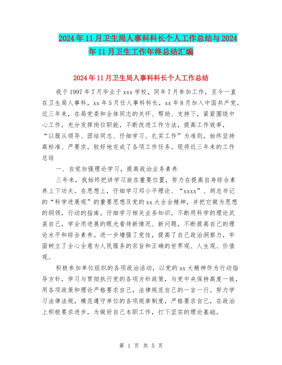 2024年11月卫生局人事科科长个人工作总结与2024年11月卫生工作年终总结汇编_第1页