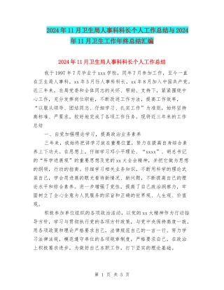 2024年11月卫生局人事科科长个人工作总结与2024年11月卫生工作年终总结汇编