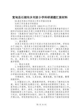 宽甸县石湖沟乡刘家小学科研课题汇报材料