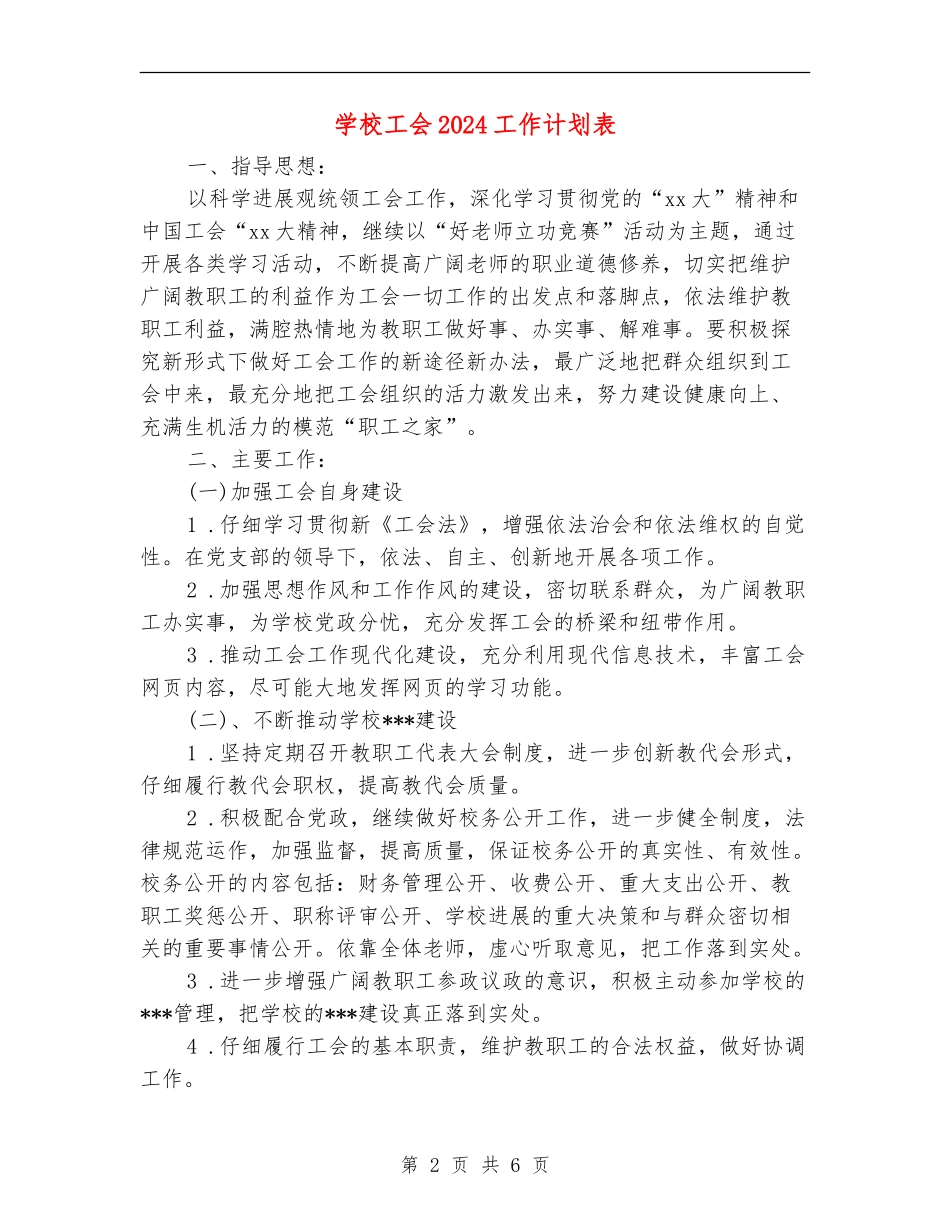 学校工会2024工作计划表_第2页