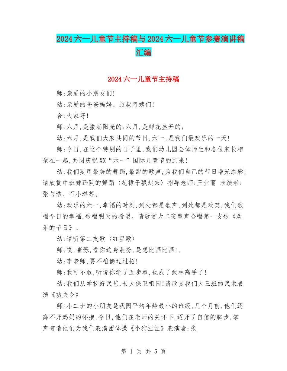 2024六一儿童节主持稿与2024六一儿童节参赛演讲稿汇编_第1页