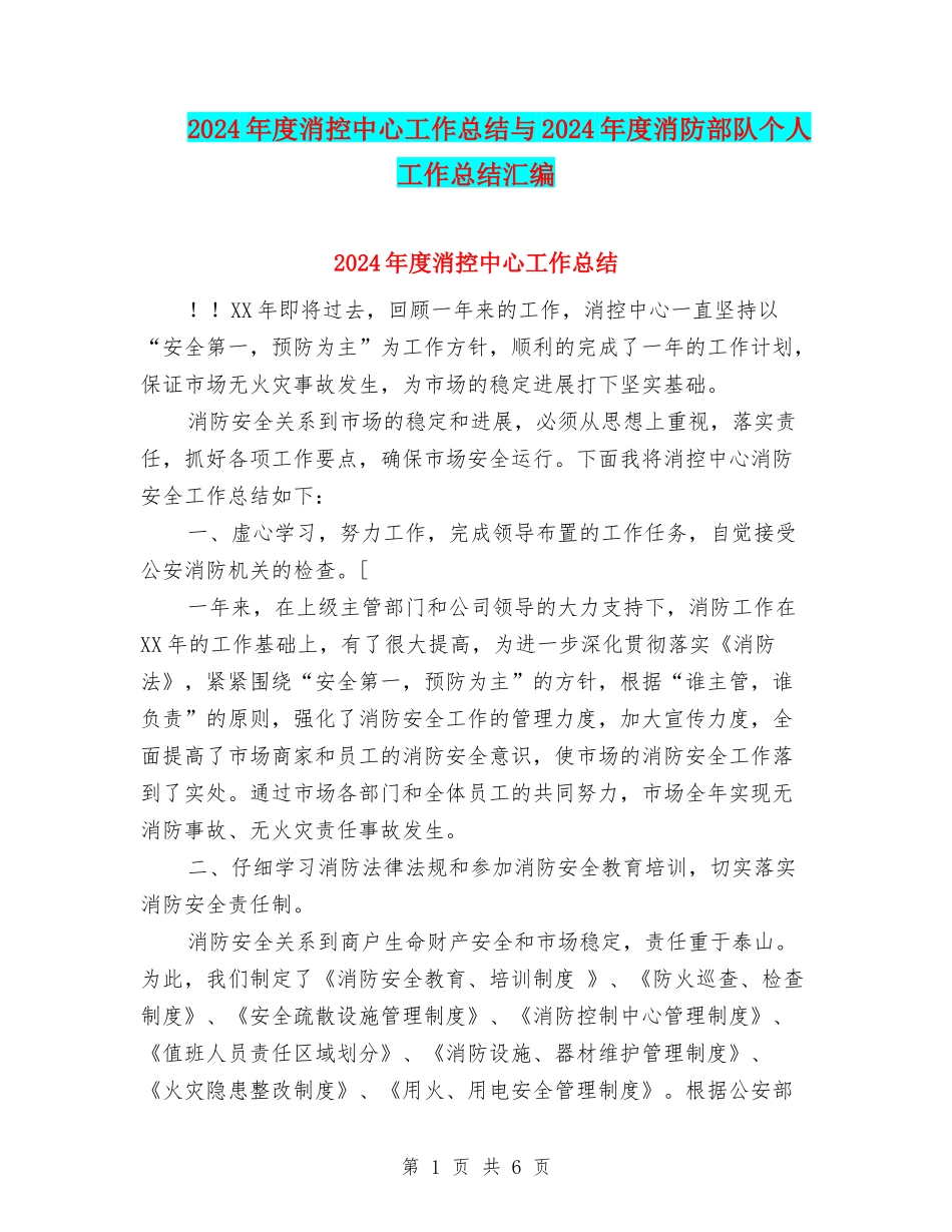 2024年度消控中心工作总结与2024年度消防部队个人工作总结汇编_第1页