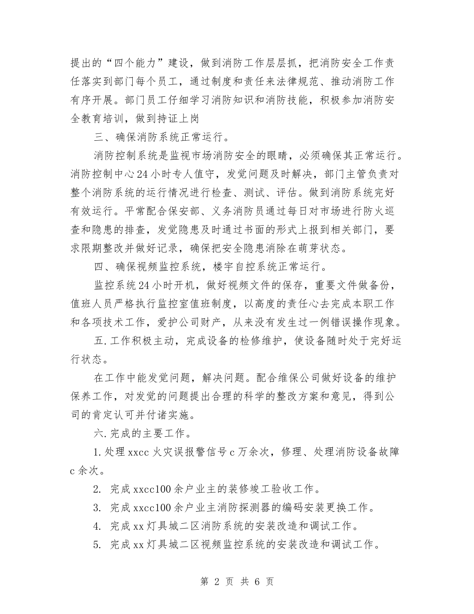 2024年度消控中心工作总结与2024年度消防部队个人工作总结汇编_第2页