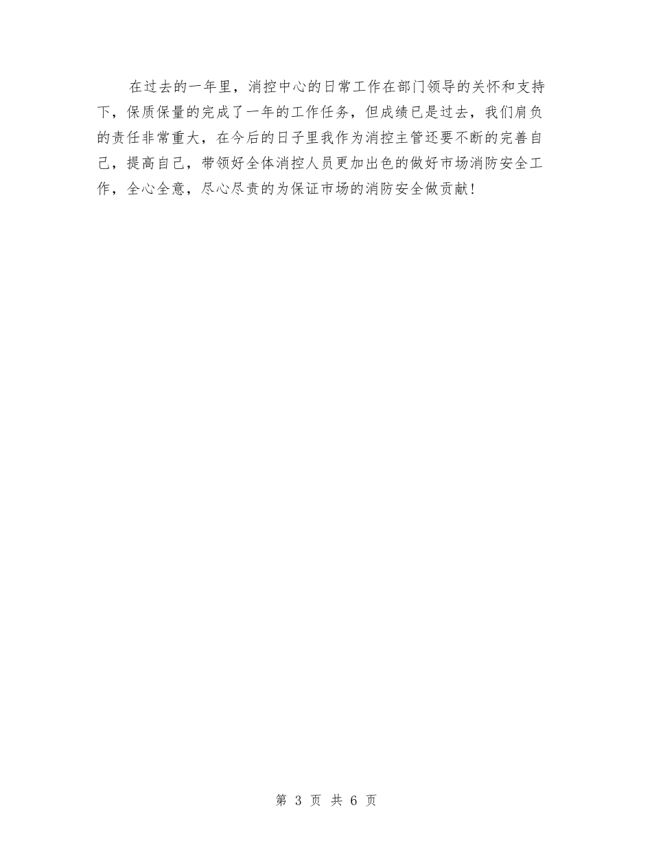 2024年度消控中心工作总结与2024年度消防部队个人工作总结汇编_第3页