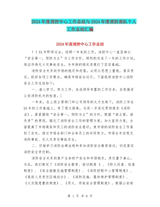 2024年度消控中心工作总结与2024年度消防部队个人工作总结汇编