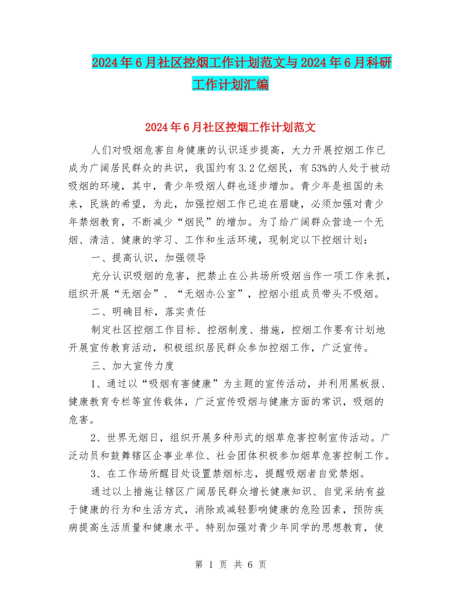 2024年6月社区控烟工作计划范文与2024年6月科研工作计划汇编_第1页