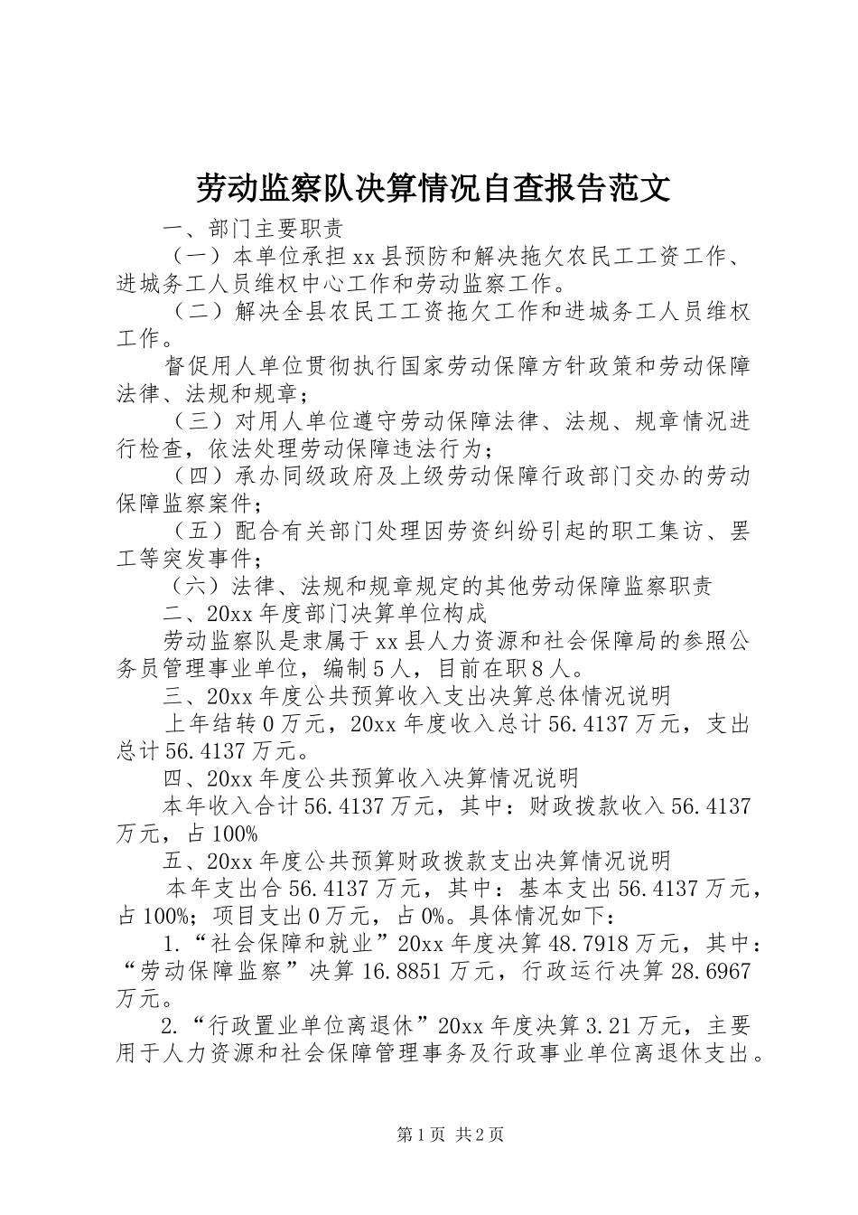 劳动监察队决算情况自查报告范文_第1页