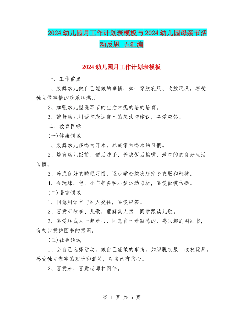 2024幼儿园月工作计划表模板与2024幼儿园母亲节活动反思-五汇编_第1页
