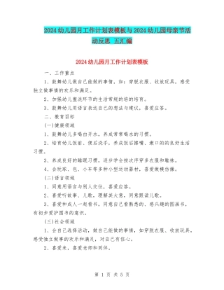 2024幼儿园月工作计划表模板与2024幼儿园母亲节活动反思-五汇编