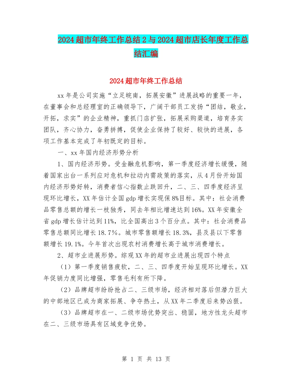 2024超市年终工作总结2与2024超市店长年度工作总结汇编_第1页
