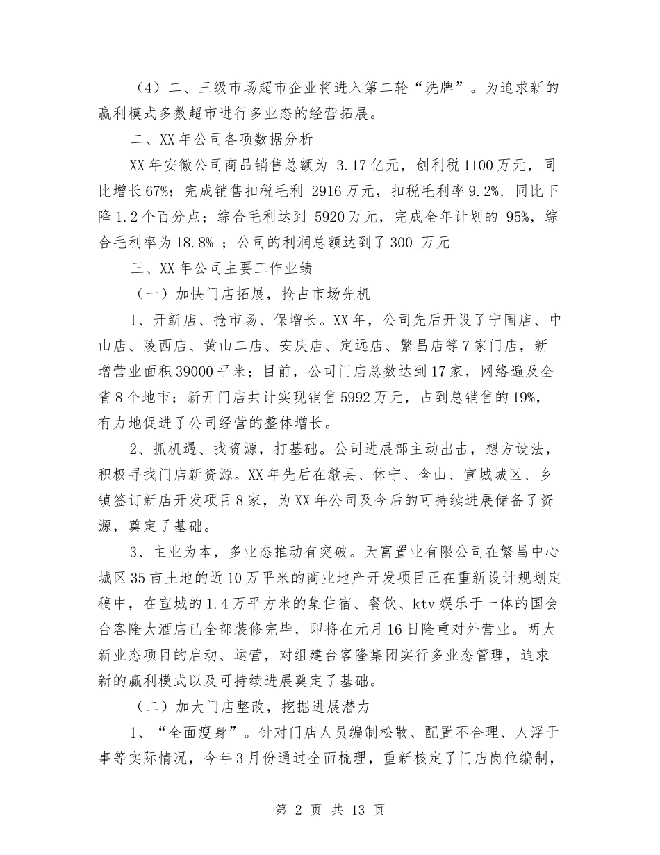 2024超市年终工作总结2与2024超市店长年度工作总结汇编_第2页