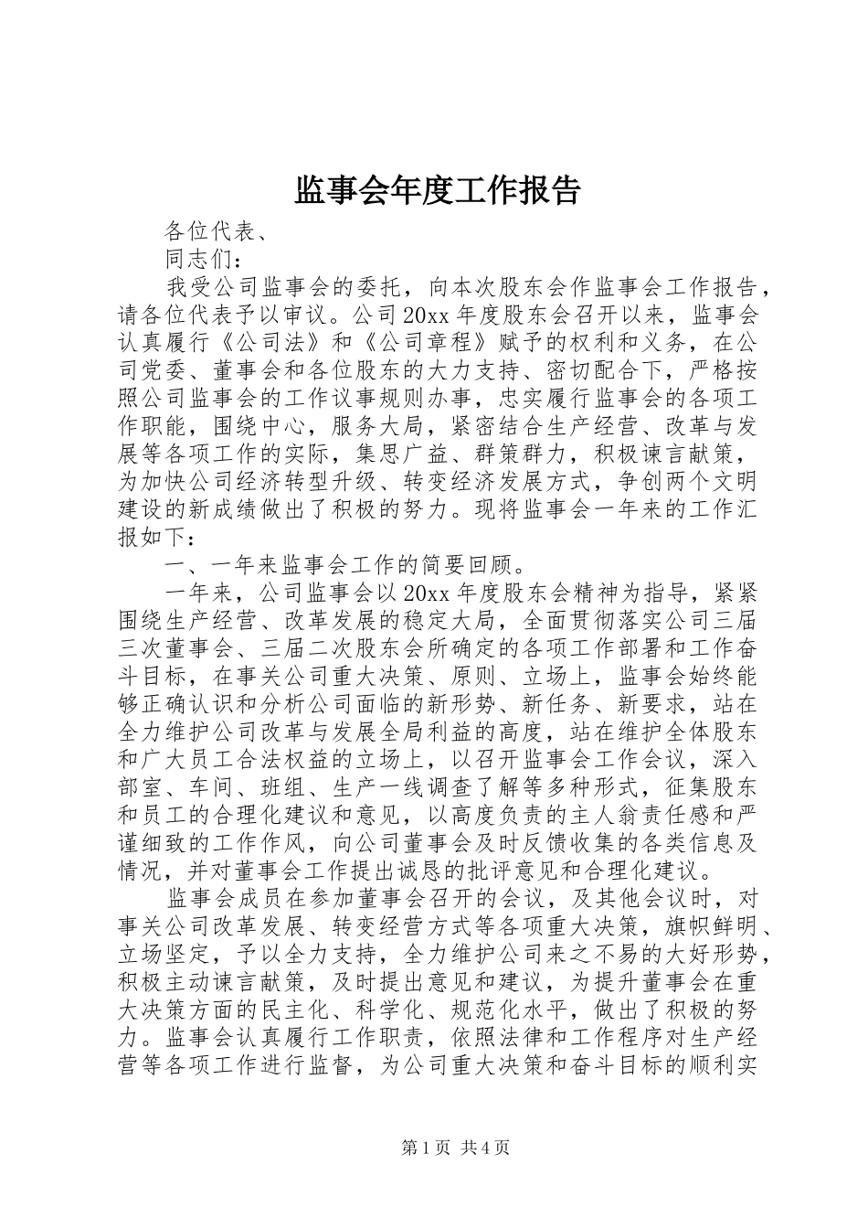 监事会年度工作报告_第1页