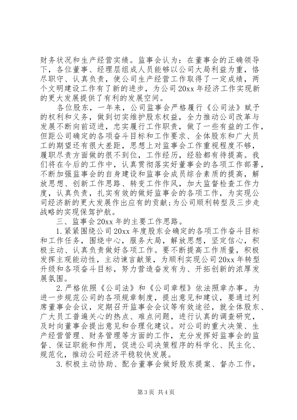 监事会年度工作报告_第3页