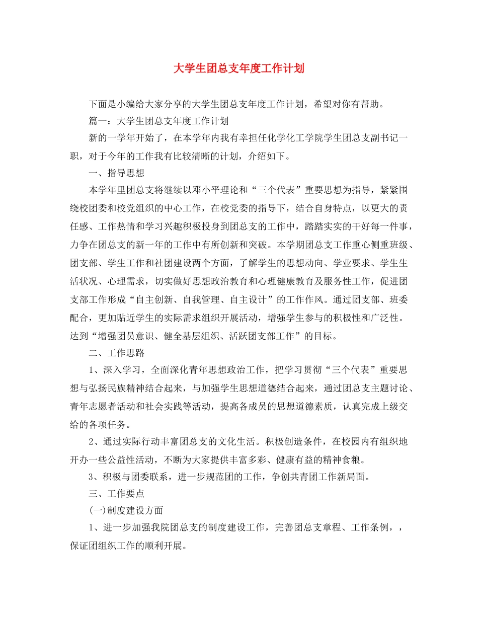 大学生团总支年度工作计划 _第1页