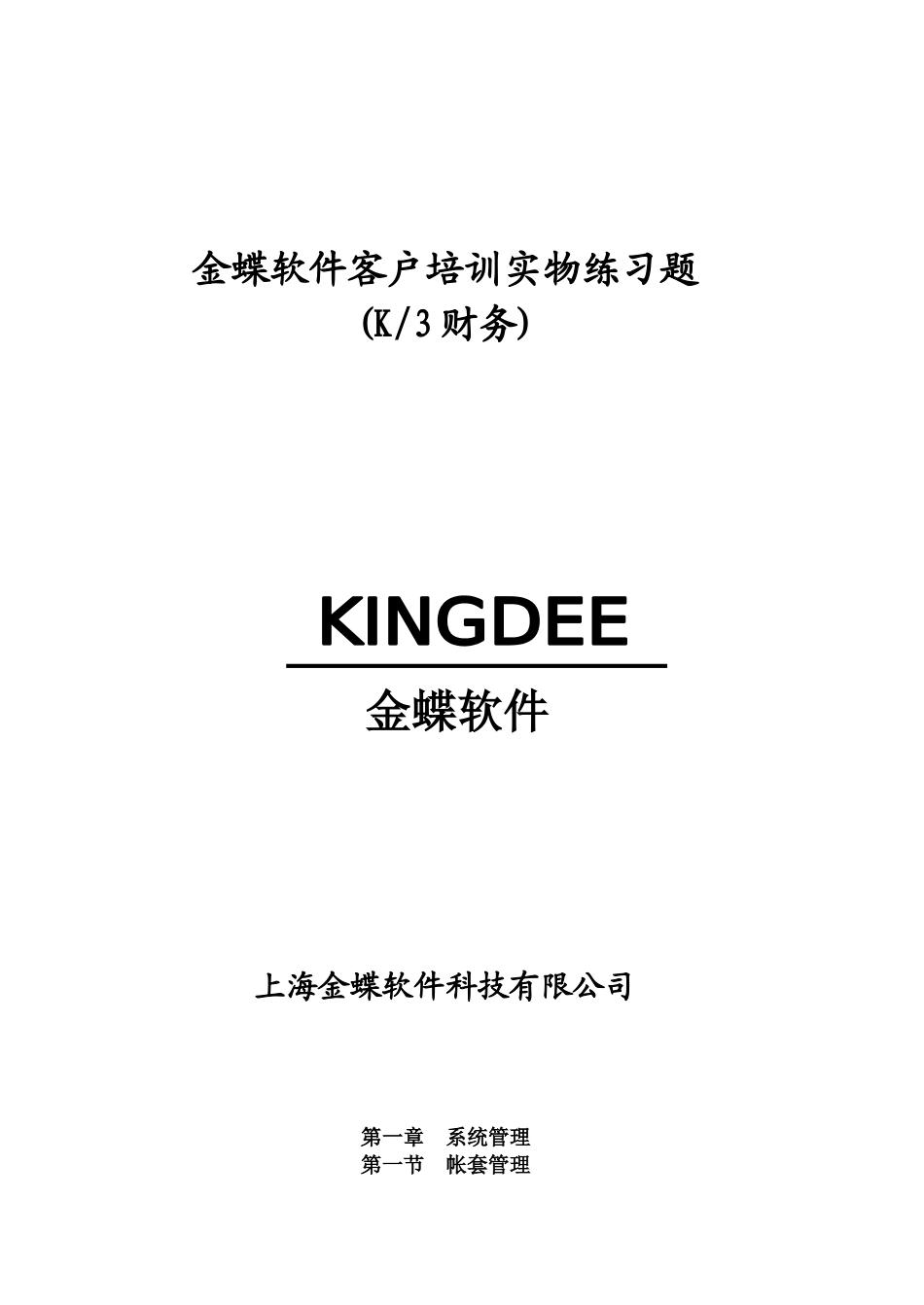 金蝶软件客户培训资料(K3财务)_第1页