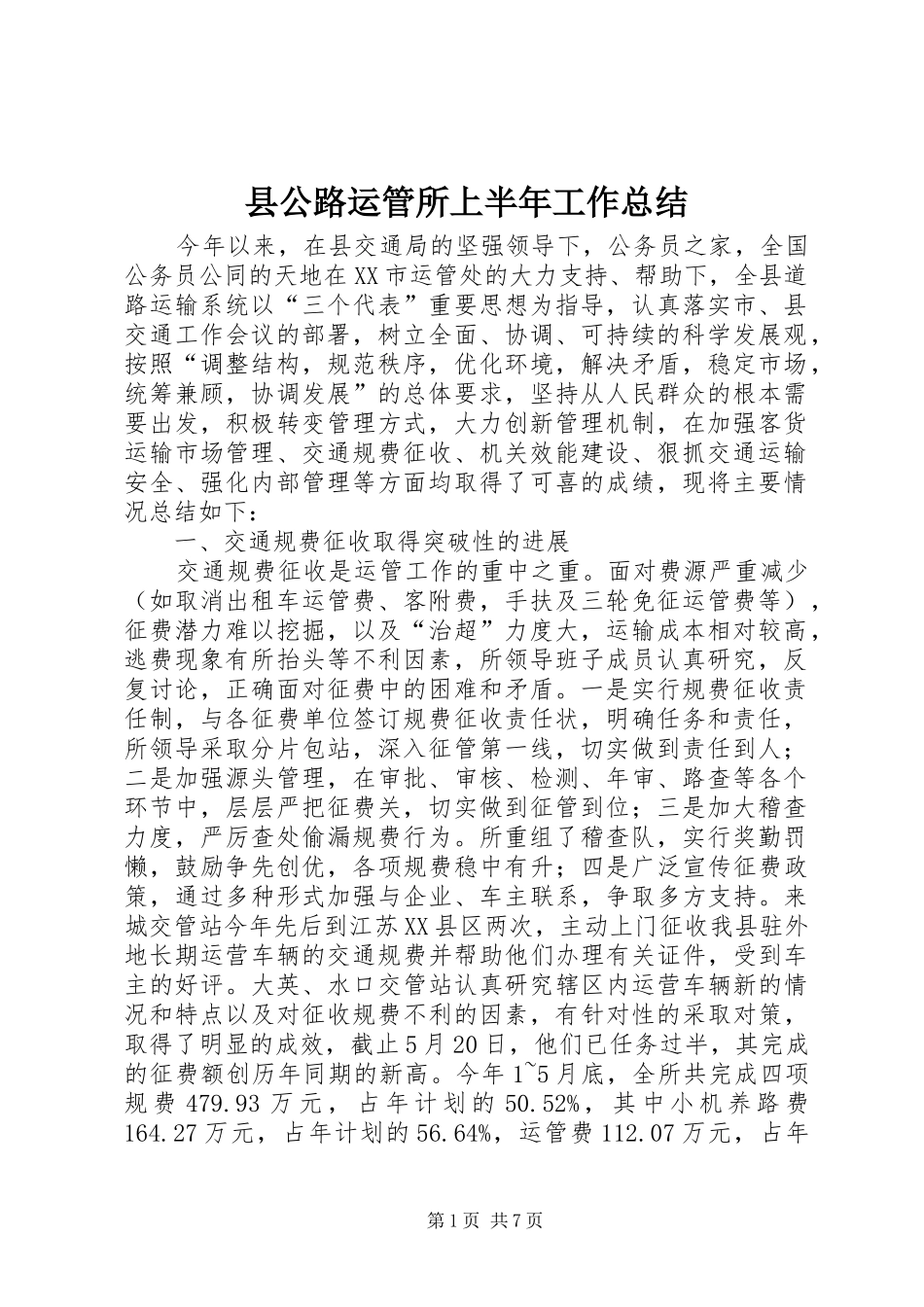 县公路运管所上半年工作总结_第1页
