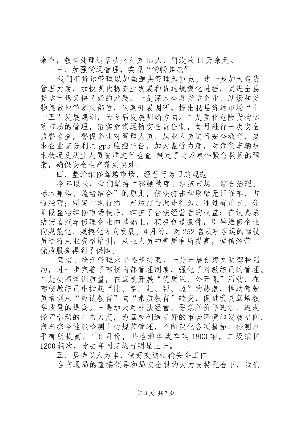 县公路运管所上半年工作总结_第3页