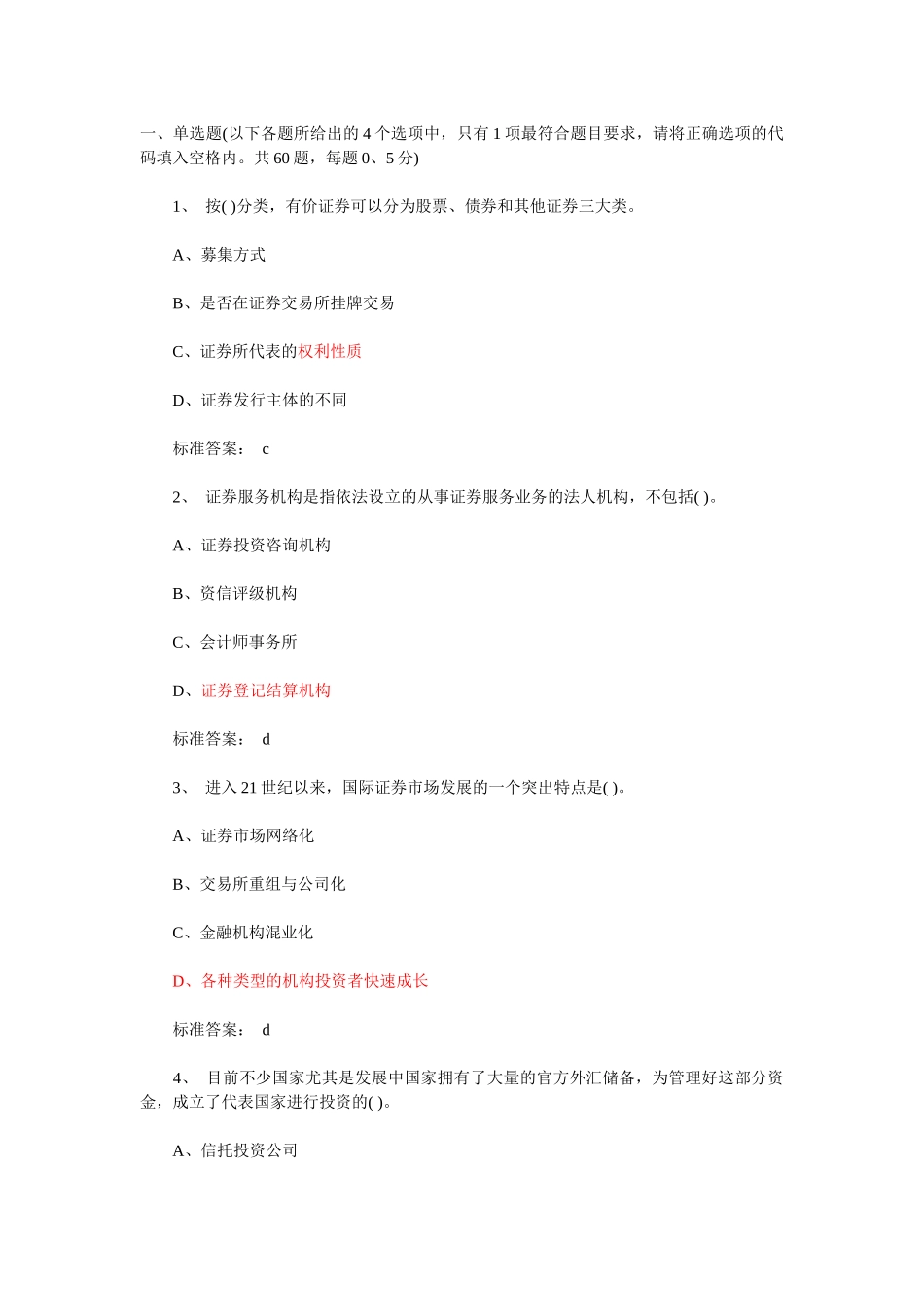 证券从业资格考试真题基础知识单选_第1页