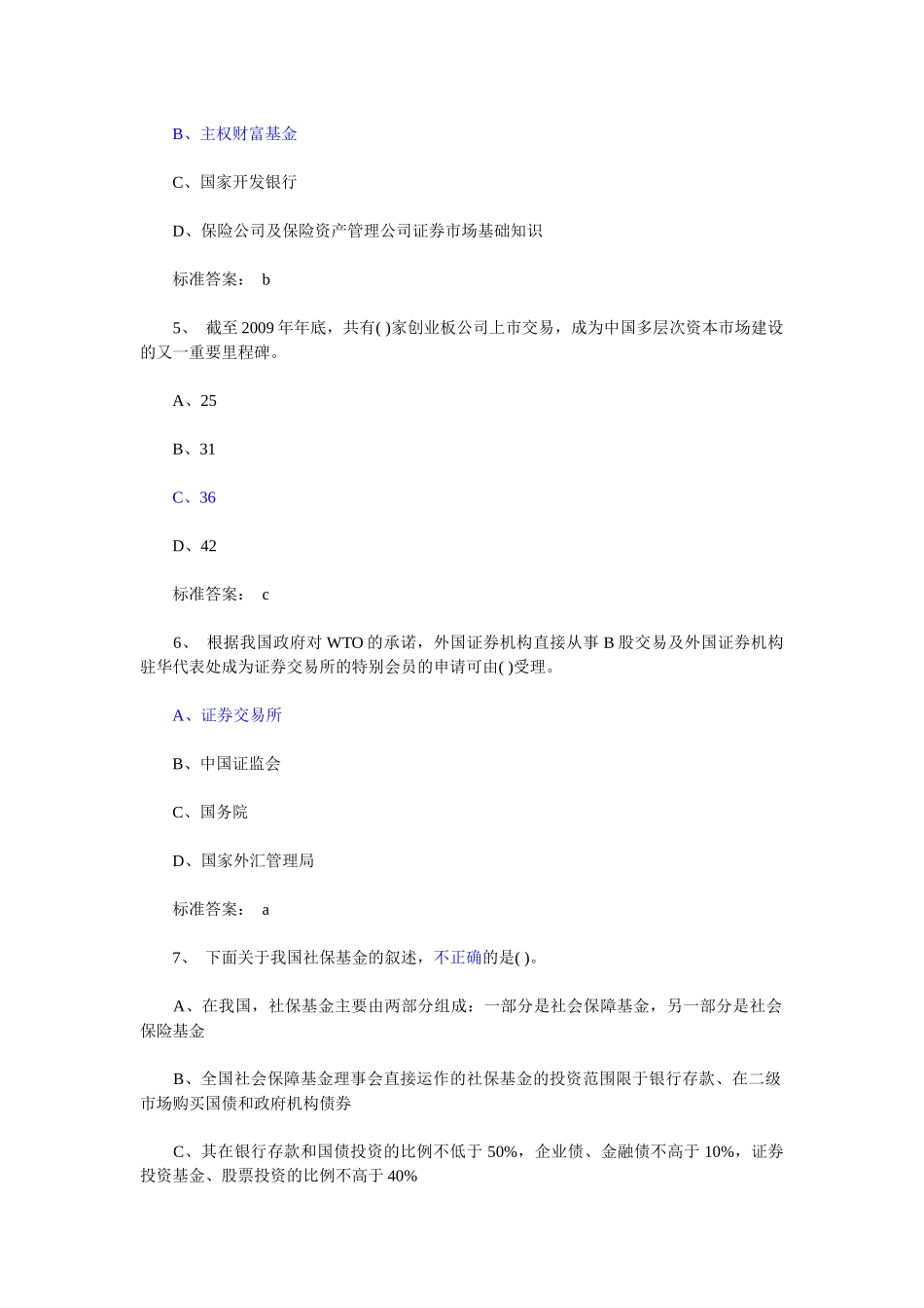 证券从业资格考试真题基础知识单选_第2页